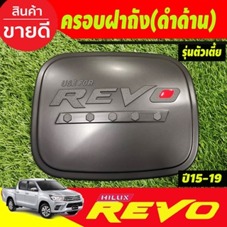 ครอบฝาถังน้ำมัน ดำด้านตัวโอแดง สำหรับ รุ่น ตัวเตี้ย 2WDโตโยต้า รีโว้ Toyota Revo 2015 -2019 ใส่ได้ทุกปีที่ระบุ R