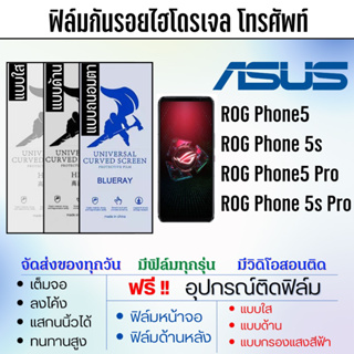 ฟิล์มกันรอยไฮโดรเจล ASUS ROG Phone5,ROG Phone 5s,ROG Phone5 Pro,ROG Phone 5s Pro เต็มจอ ฟรี!อุปกรณ์ติดฟิล์ม ฟิล์มเอซุส