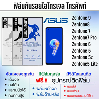 ฟิล์มไฮโดรเจล ASUS Zenfone9 Zenfone8 Zenfone7 Zenfone6 Zenfone5 เต็มจอ แถมฟรี!อุปกรณ์ติดฟิล์ม ฟิล์มเอซุส ASUS