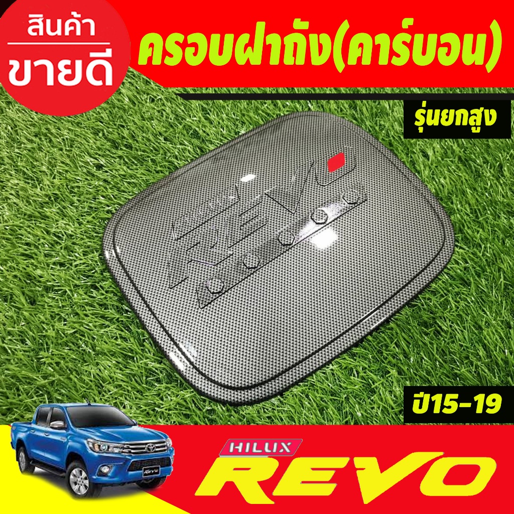 ครอบฝาถังน้ำมัน-ลายคาร์บอนตัวโอแดง-รุ่นยกสูง4wd-โตโยต้า-รีโว้-toyota-revo2015-2019-งานr