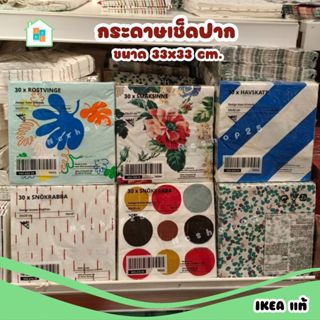 กระดาษเช็ดปาก Paper napkin IKEA 33x33 cm. ทิชชู่  tissue หนา 3ชั้น 30แผ่น จาก อิเกีย