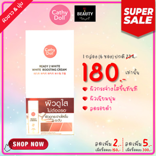 (Imported) Cathy Doll Ready 2 White Boosting Cream ครีมผิวขาว เรดี้ทูไวท์ ไวท์ บูสติ้ง ครีม ขนาด 8 ML x 6 ซอง/กล่อง