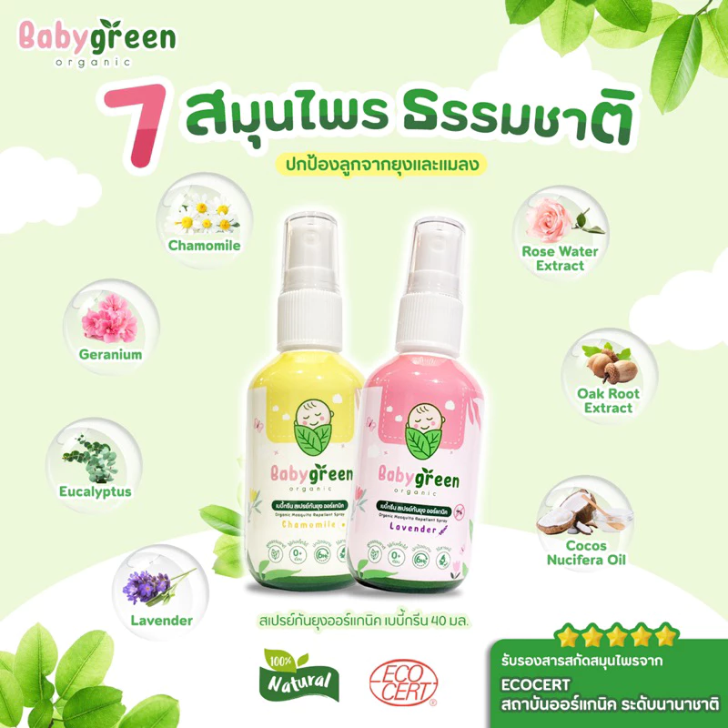 สเปรย์กันยุงเด็กออร์แกนิค Baby Green - รูปที่ 4