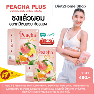 โปร1แถม1 PeaCha พีชชาพลัส ชาพีชญี่ปุ่น ระงับหิวหยุดความอยาก ลดกินจุกจิก ดื่มแทนน้ำหวานแคลต่ำ ไฟเบอร์สูง คุมหิวนาน ฟรีส่ง