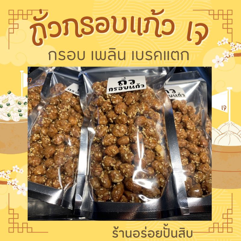 ถั่วกรอบแก้วเม็ดใหญ่-เจ-200-g-35-บาท-กรอบ-อร่อย-สด-ใหม่-ทุกถุง-กรอบมาก-ทานเพลิน