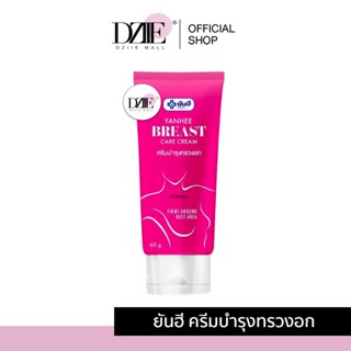 YANHEE BREAST CARE CREAM ยันฮี เบรส แคร์ ครีมบำรุงทรวงอก ครีมกระชับทรวงอก ครีมทาอกยันฮี ขยายทรวงอก