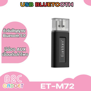 Earldom รุ่น  ET-M72 ตัวรับสัญญาณ USB Bluetooth อุปกรณ์เสริมโทรศัพท์หรือเครื่องเล่นต่างๆ ขนาดเล็กกะทัดรัด พกพาสะดวก