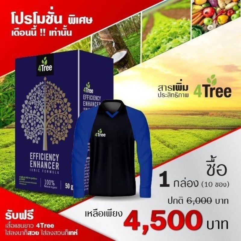 ยกกล่อง 10 ซอง 4Tree โฟร์ ทรี สารเพิ่มประสิทธิภาพพืช ลดต้นทุน เพิ่มผล ...