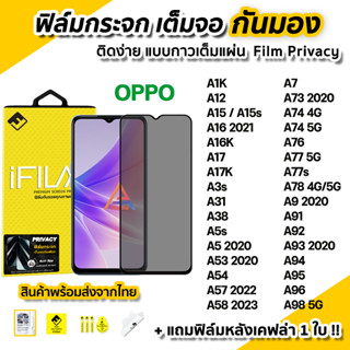 🔥 ฟิล์มกันมอง OPPO กระจก เต็มจอ A15 A16 A17 A38 A57 A58 A77 s A78 A92 A93 A95 A96 A98 ฟิล์มกันเสือกoppo Film Privacy