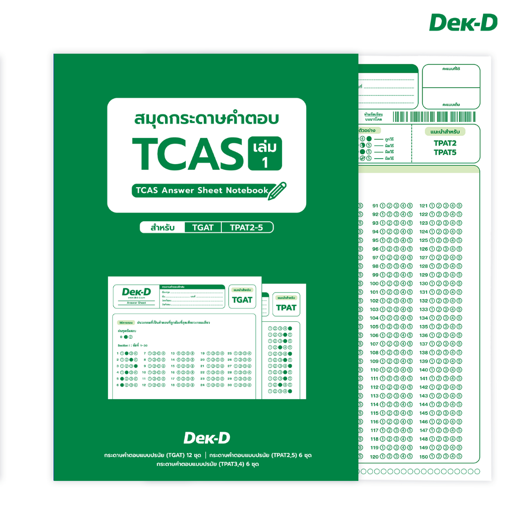 สมุดกระดาษคำตอบ-tcas-เล่ม1-เล่มเขียว-สำหรับ-tgat-tpat2-5-อัพเดท-ปี-2567