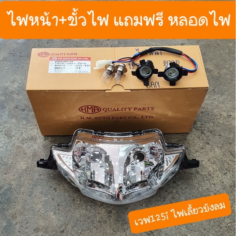 ไฟหน้าเวฟ125i-ไฟเลี้ยวบังลม-แบบคู่ตัว-พร้อมขั้วไฟหน้า-แถมฟรี-หลอดไฟ2-หลอด