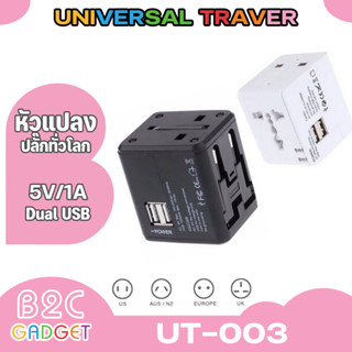 (พร้อมส่ง)Universal Adapter All in Oneปลั๊กไฟ Dual USB ใช้ได้ทั่วโลก US/UK/EU/AUปลั๊กไฟใช้ได้ทั่วโลกมากกว่า150ประเทศ