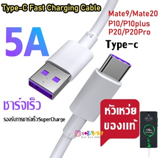 สายชาร์จ หัวเหว่ย 5A USB type C 1เมตร/2เมตร แบบชาร์จเร็ว สายชาร์จเร็ว For P10/P10plus/P20/P20Pro/P30/P30Pro/Mate20 Cable