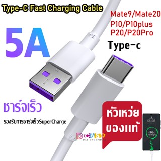 สายชาร์จ หัวเหว่ย 5A USB type C 1เมตร/2เมตร แบบชาร์จเร็ว สายชาร์จเร็ว For P10/P10plus/P20/P20Pro/P30/P30Pro/Mate20 Cable