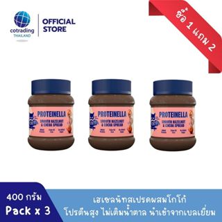 (ซื้อ 1 แถม 2) *หมดอายุ 11/2023*สเปรดคลีน ไม่เติมน้ำตาล (Proteinella Chocolate Hazelnut Spread 400g No added sugar)