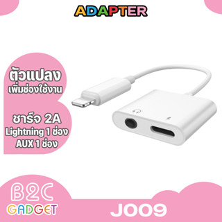 J-009 อะแดปเตอร์ สายแปลง ต่อหูฟัง 3.5 พร้อมชาร์จ ไม่รองรับการใช้ไมค์ในการสนทนา สายแปลง ต่อหูฟัง 3.5 พร้อมชาร์จ