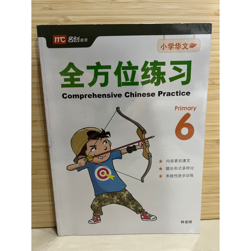 全方位练习 Comprehensive Chinese Practice Primary 6 (with answers) | Shopee ...