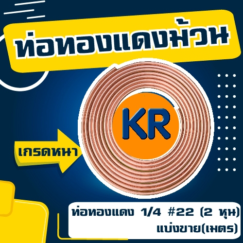 kr-ท่อทองแดง-1-4-22-2-หุน-แบ่งขาย-เมตร