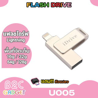 IDrive U005 USB 2.0สำหรับมือถือขนาดความจุ16GB/32GB/ 64GB/128GB แฟลชไดร์ฟสำรองข้อมูล(แถมตัวต่อหัวไมโครหรือ/ไทซี)