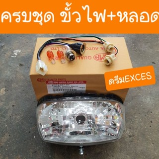 ไฟหน้าดรีมEXCES ดรีมC100P ดรีม99 พร้อมขั้วไฟหน้า+หลอดไฟ 3 หลอด ครบชุด เกรดA