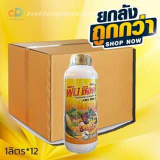 (กดสั่งครั้งละ1 ลัง!ยกลัง*12) ฟินซิงค์ (Fin Zinc )ขนาด1ลิตร ธาตุอาหารที่จำเป็นสำหรับพืช (Zn 10%) #แก้ปัญหาขาดธุาตสังกะสี