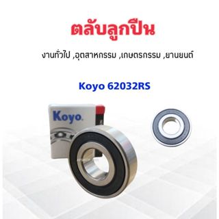 ลูกปืน 62032RSCM งานทั่วไป อุตสาหกรม ,เกษตรกรรม 17x40x12 mm Koyo แท้ JAPAN ตลับลูกปืน 62032RS แบบมียางฝาปิด 2 ข้าง