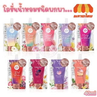 โลชั่นน้ำหอม เคที่ดอลล์ 9 กลิ่น ชนิดซอง Cathy Doll Perfume Lotion Series 40 ml.