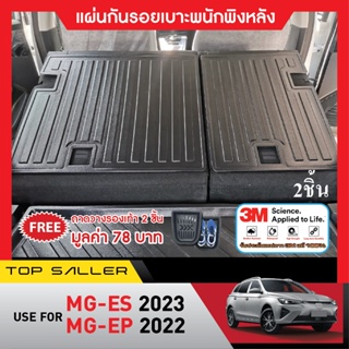 MG EP 2022 / MG ES  2023 แผ่นกันรอยเบาะพนักพิงหลัง ( 2ชิ้น) กันรอยเบาะ ชุดแต่ง ของแต่ง  ประดับยนต์ MG