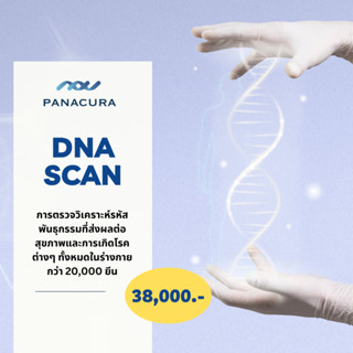 [DNA SCAN] บริการตรวจวิเคราะห์รหัสพันธุกรรม แบบ Whole Exome Sequencing (WES)