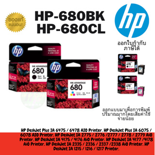 ภาพหน้าปกสินค้าตลับหมึกHP 680BK 680CL For HP Deskjet Ink Advantage : 1115 / 1118 / 2135 / 2138 / 2675 / 2676 / 2677 /3635 / 3636 / 3638 ซึ่งคุณอาจชอบสินค้านี้