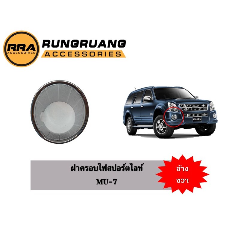 ครอบไฟตัดหมอก Isuzu MU 7 20072011 ข้างขวา R H สีโครเมียม ครอบสปอร์ต