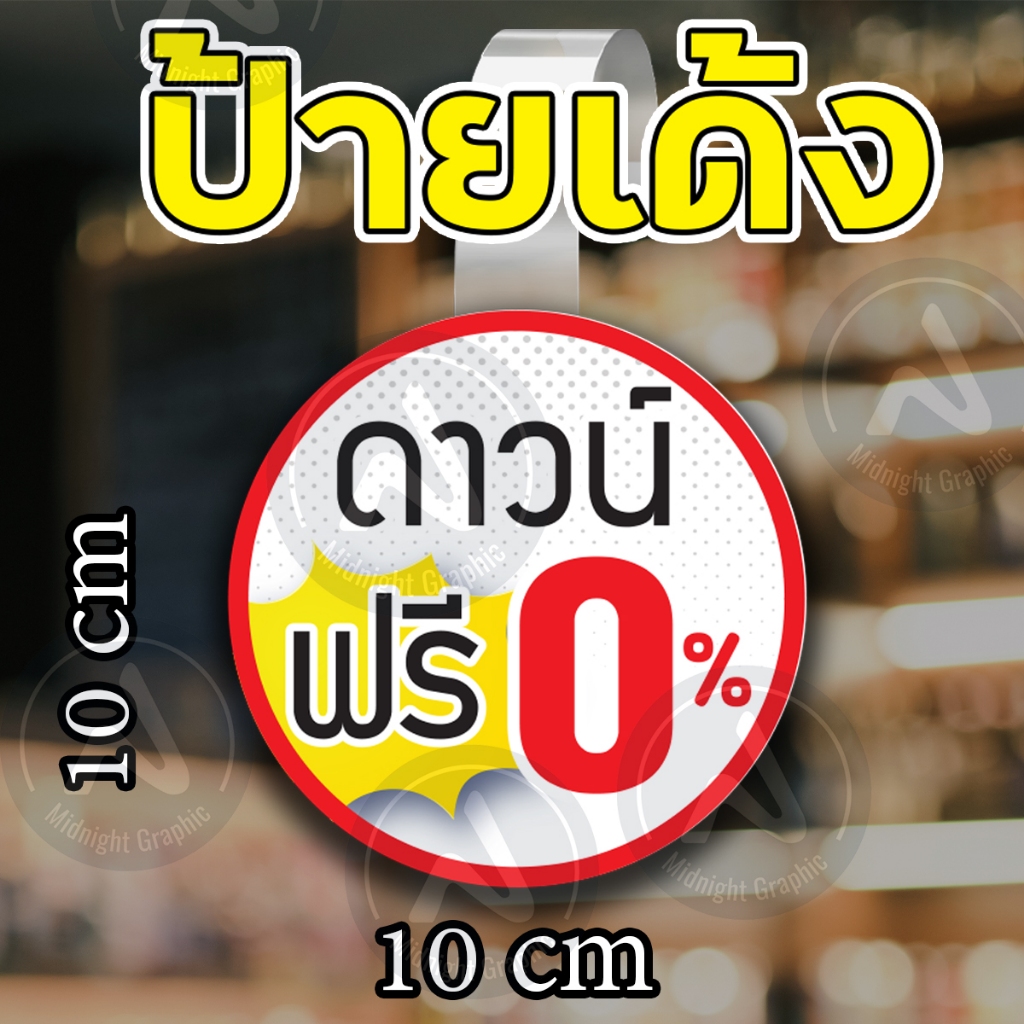 ป้ายเด้ง-เด้งสดุดตา-ฟรีดาวน์-สินค้าสุดคุ้ม-free-wifi