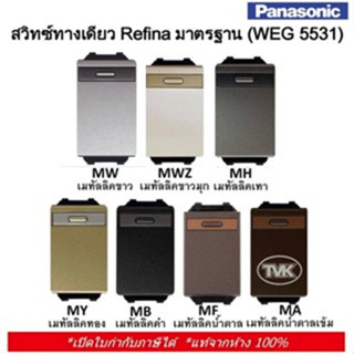 Panasonic สวิตช์ทางเดียว Refina เรฟินา รุ่น WEG 5531 (ขนาดมาตรฐาน) สวิตซ์ 1 ทาง