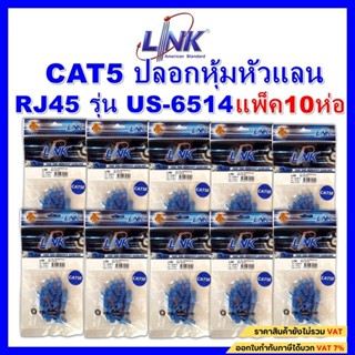 **แพ็ค10ห่อ**Link Plug Boots CAT5 ปลอกหุ้มหัวแลนRJ45 รุ่น US-6514