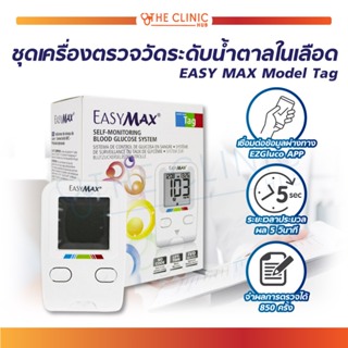 [[ ฟรี!!! แผ่นตรวจน้ำตาล 50 ชิ้น ]] ชุดเครื่องตรวจวัดระดับน้ำตาลในเลือด EASY MAX Model Tag สามารถเชื่อมต่อกับโทรศัพท์ได้