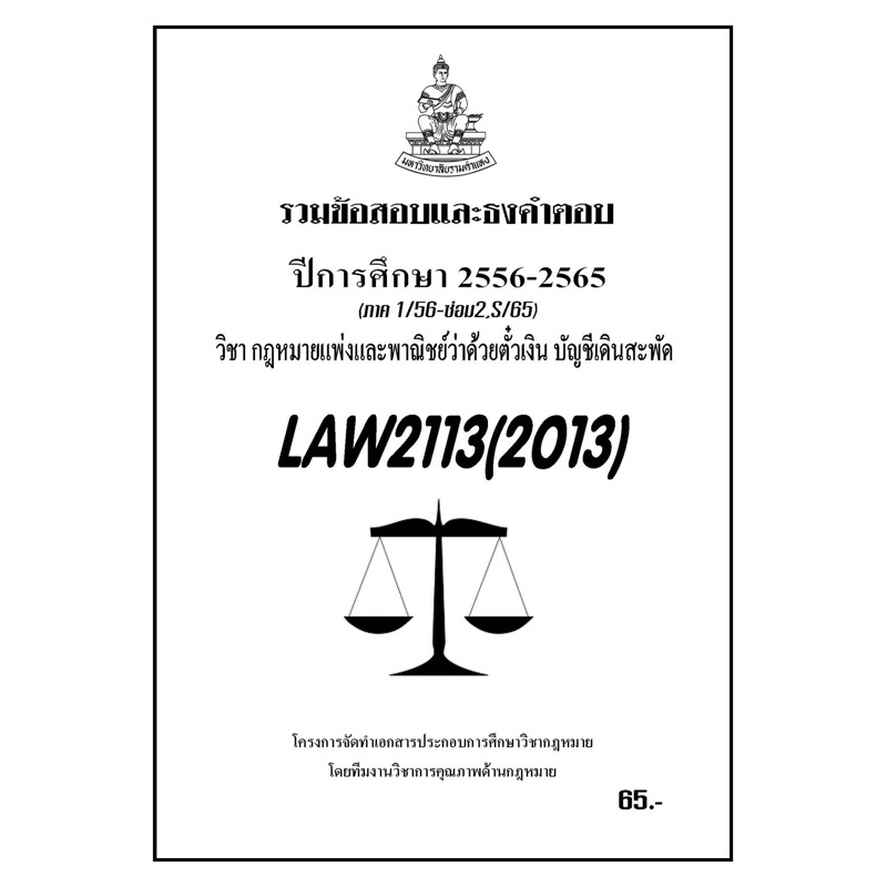 ชีทราม-รวมข้อสอบเเละธงคำตอบ-ภาคล่าสุด-law2113-2013-กฎหมายเเพ่งเเละพาณิชย์ว่าด้วยตั๋วเงิน-บัญชีเดินสะพัด