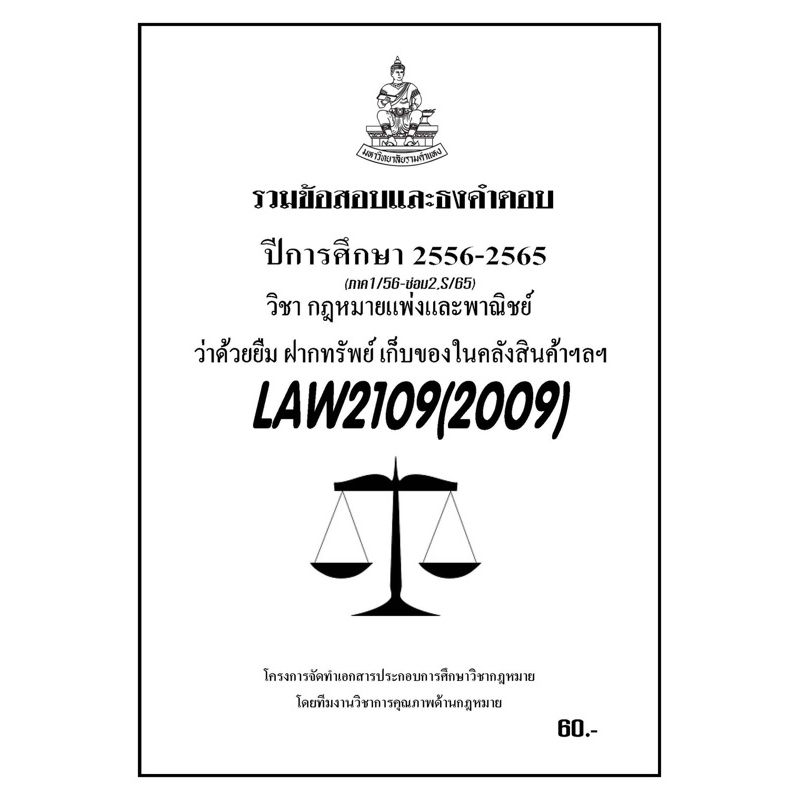 ชีทราม-รวมข้อสอบเเละธงคำตอบ-ภาคล่าสุด-law2109-2009-ว่าด้วยยืม-ฝากพรัพย์-เก็บของในคลังสินค้า