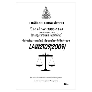 ชีทราม รวมข้อสอบเเละธงคำตอบ ( ภาคล่าสุด ) LAW2109-2009 ว่าด้วยยืม ฝากพรัพย์ เก็บของในคลังสินค้า