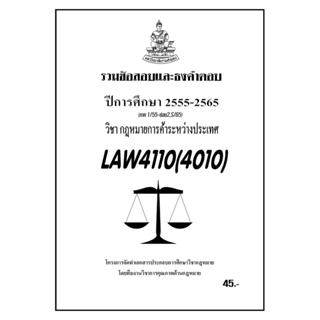 ชีทราม รวมข้อสอบแล้วธงคำตอบ ( ภาคล่าสุด ) LAW4110-4010 กฎหมายการค้าระหว่างประเทศ