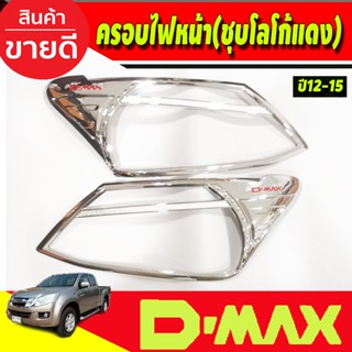 ครอบไฟหน้า ชุบโลโก้แดง Isuzu Dmax D-max 2012-2015 (RI)