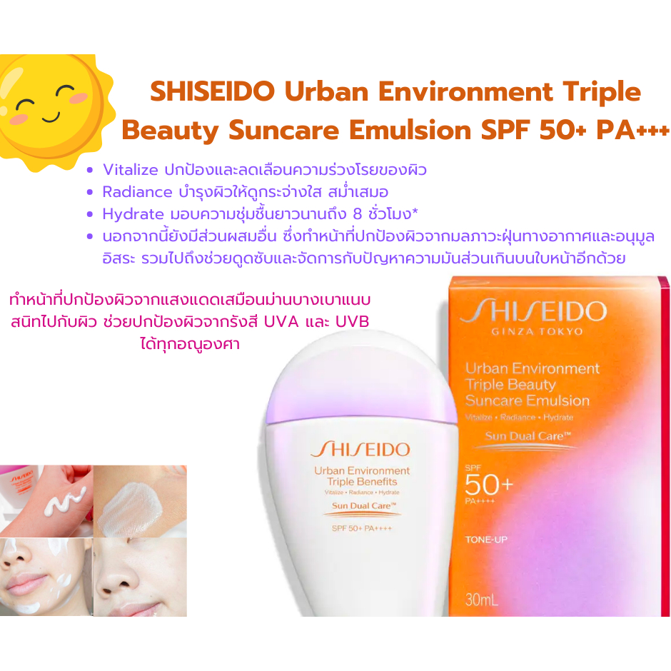 กันแดดshiseido-urban-environment-triple-beauty-suncare-emulsion-spf-50-pa-30ml-กล่องส้ม
