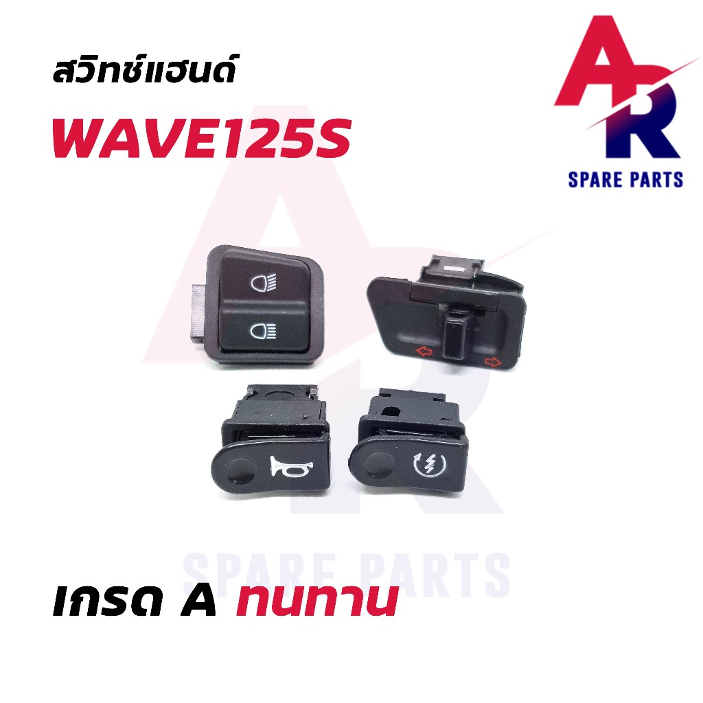 สวิทช์แฮนด์-honda-wave125s-4-ชิ้น