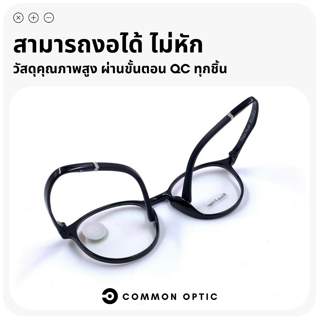 common-optic-แว่นสายตา-แว่นสายตายาว-แว่นกรองแสง-แว่นสายตาเลนส์กรองแสง-แว่นงอได้-ไม่หัก-blue-filter-แท้-100