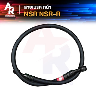 สายเบรค หน้า HONDA - NSR NSR-R สายดิสเบรค สายดิส สายเบรค NSR เกรด AAA งานญี่ปุ่น