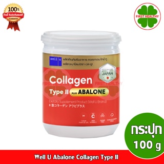 Well U Abalone Collagen Type II เวล ยู อาบาโลน คอลลาเจน (ขนาด 100g) กระปุกส้ม