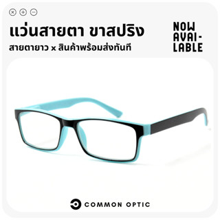 Common Optic แว่นสายตา แว่นสายตายาว ขาสปริง เลนส์สายตา กรอบแว่นตา แว่นทรงเหลี่ยม ใส่สบาย น้ำหนักเบา มี 3 สีให้เลือก