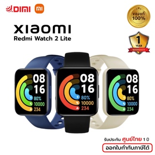 Xiaomi redmi Watch 2 Lite นาฬิกากันน้ำ โหมดออกกำลังกาย มากกว่า 100 โหมด แบตอึด 10 วัน  ประกันศูนย์ไทย 1 ปี นาฬิกา