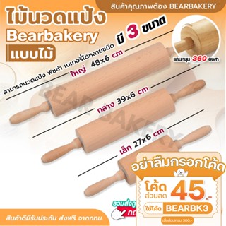 💥ใส่โค้ด BEARBK3 ลดทันที 45 บาท💥 ไม้นวดแป้ง(แบบไม้) ที่นวดแป้ง ไม้คลึงแป้งอย่างดี มี3 ขนาด อุปกรณ์เบเกอรี่ Bearbakery