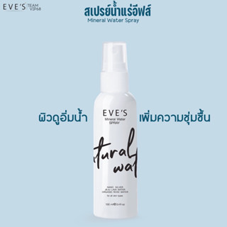 EVES MINERAL WATER SPRAY สเปรย์น้ำแร่ อีฟส์ เติมเต็มความชุ่มชื้นให้กับผิว ปกป้องผิวจากมลภาวะ