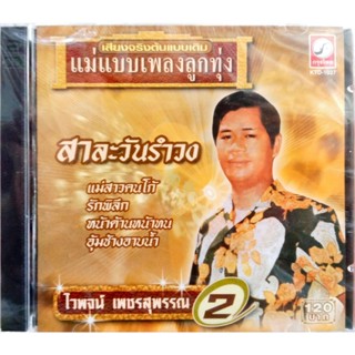 ไวพจน์ เพชรสุพรรณ 2 สาละวันรำวง CDเพลง (KTC)